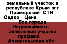 земельный участок в республике Крым пгт Приморский  СТН  Садко › Цена ­ 1 250 000 - Все города Недвижимость » Земельные участки продажа   . Архангельская обл.,Коряжма г.